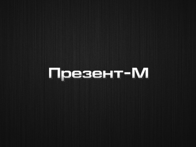 Портфолио. Верстка сайта компании «Презент-М», занимающейся строительством выставочных стендов